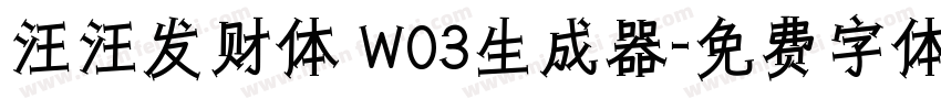 汪汪发财体 W03生成器字体转换